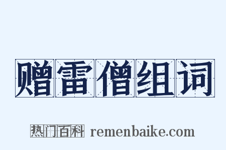 赠雷僧组词是什么意思的图片